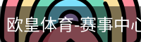 欧皇体育